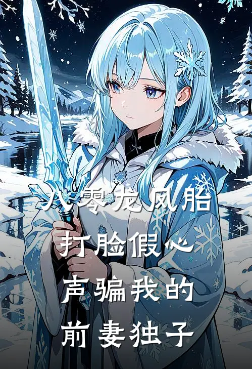 八零龙凤胎，打脸假心声骗我的前妻独子