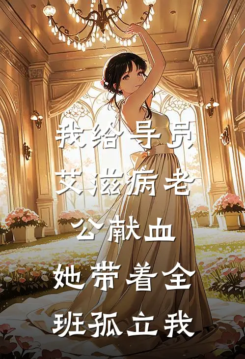 我给导员艾滋病老公献血，她带着全班孤立我