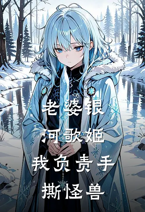 老婆银河歌姬，我负责手撕怪兽