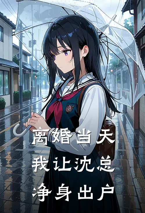 离婚当天，我让沈总净身出户