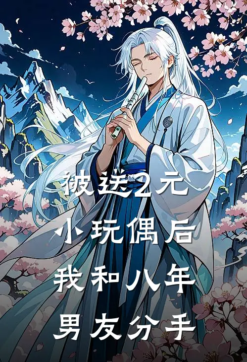 被送2元小玩偶后，我和八年男友分手