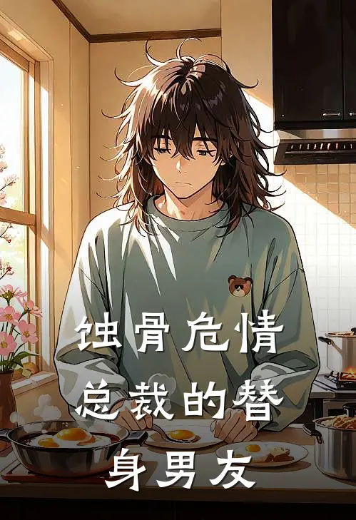 蚀骨危情：总裁的替身男友