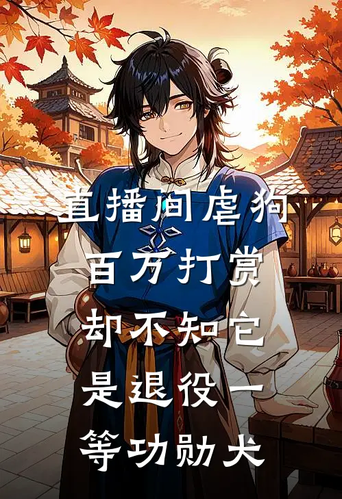 直播间虐狗百万打赏，却不知它是退役一等功勋犬