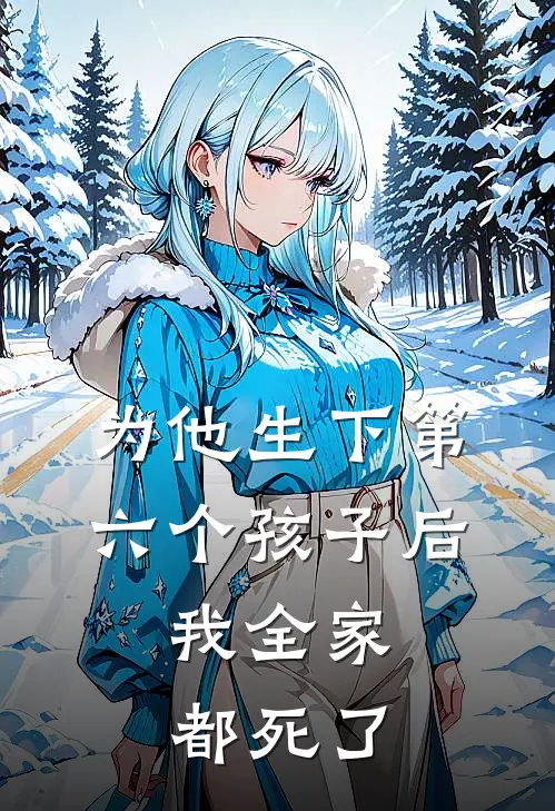为他生下第六个孩子后，我全家都死了