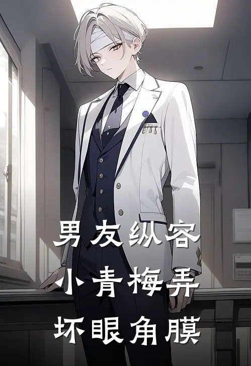 男友纵容小青梅弄坏眼角膜