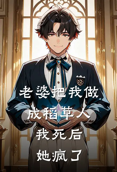 老婆把我做成稻草人，我死后她疯了