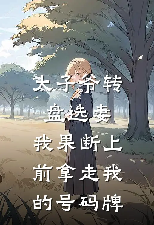 太子爷转盘选妻，我果断上前拿走我的号码牌