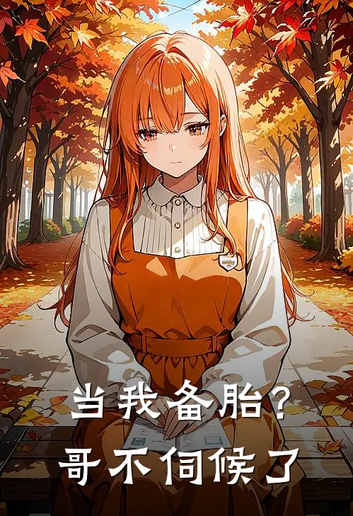 当我备胎？哥不伺候了