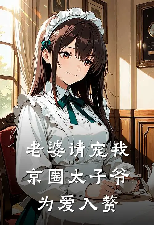 老婆请宠我，京圈太子爷为爱入赘