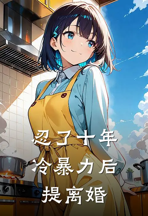 忍了十年冷暴力后提离婚