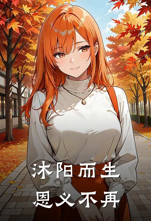 沐阳而生，恩义不再