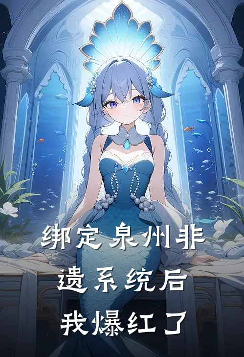 绑定泉州非遗系统后我爆红了