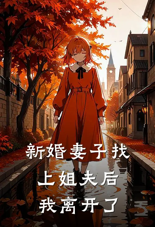 新婚妻子找上姐夫后，我离开了