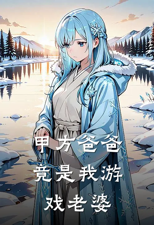 甲方爸爸竟是我游戏老婆