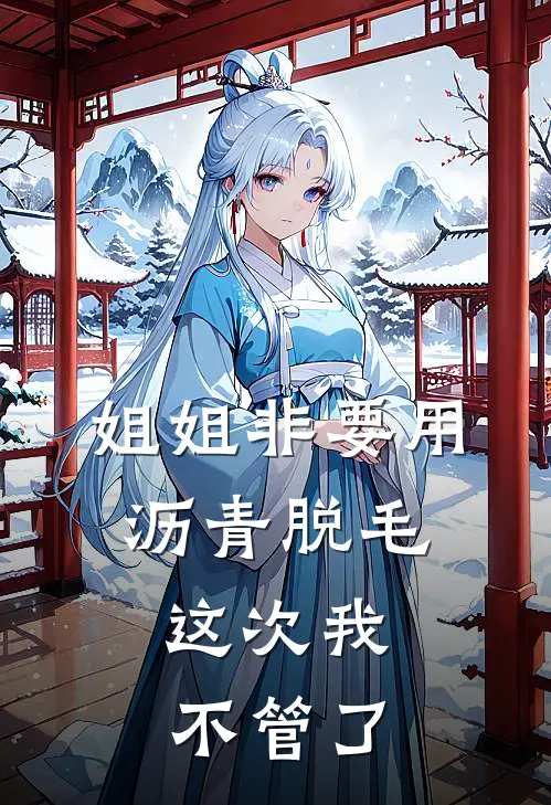 姐姐非要用沥青脱毛，这次我不管了