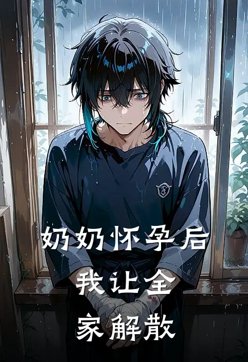 奶奶怀孕后，我让全家解散