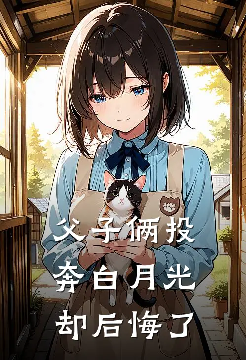 父子俩投奔白月光却后悔了