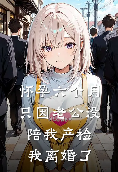 怀孕六个月，只因老公没陪我产检我离婚了