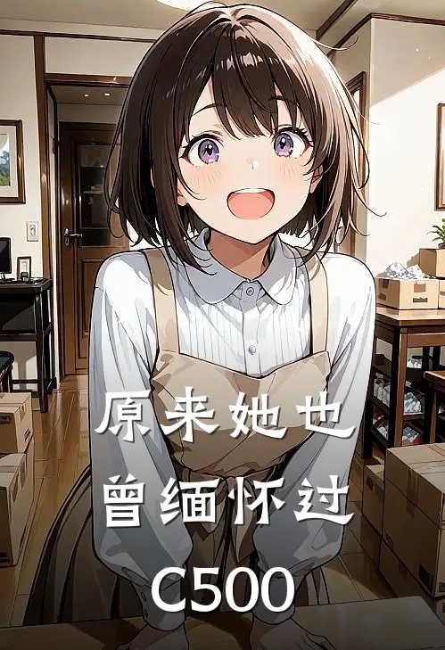 原来她也曾缅怀过C500