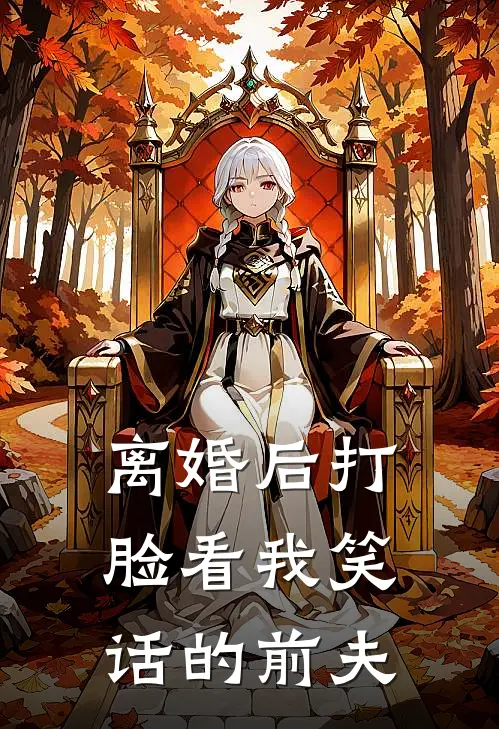 离婚后打脸看我笑话的前夫