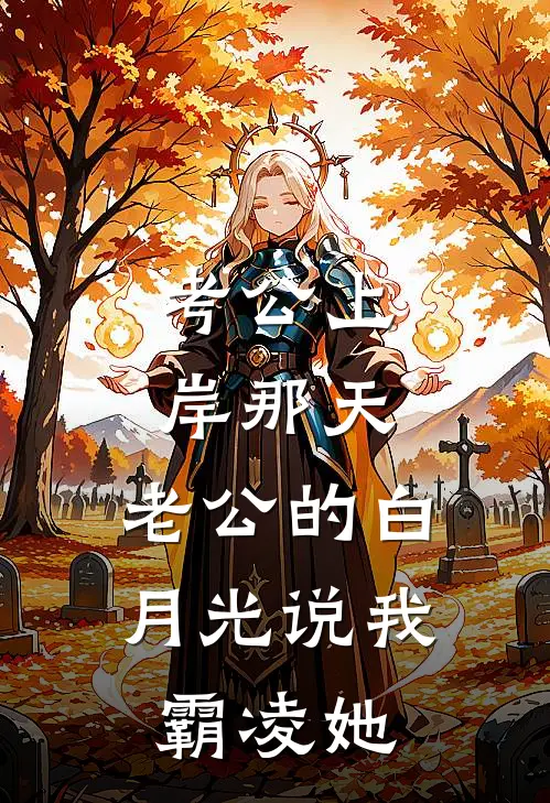 考公上岸那天，老公的白月光说我霸凌她