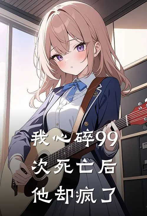 我心碎99次死亡后，他却疯了