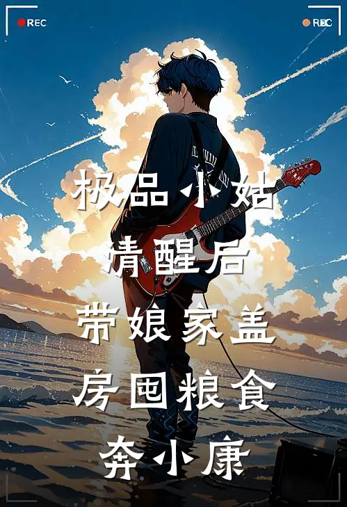 极品小姑清醒后，带娘家盖房囤粮食奔小康