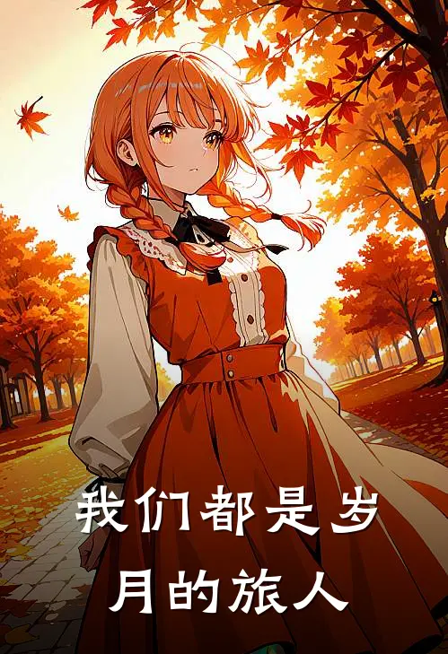 我们都是岁月的旅人