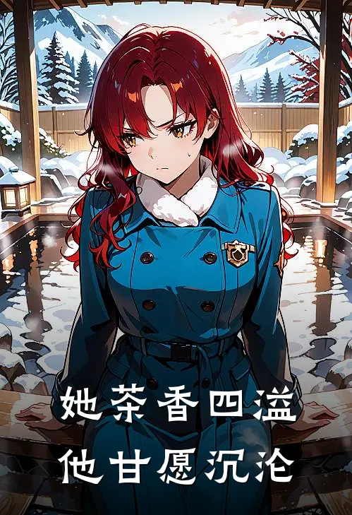 她茶香四溢，他甘愿沉沦