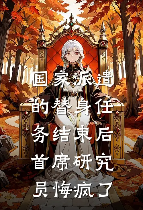 国家派遣的替身任务结束后，首席研究员悔疯了