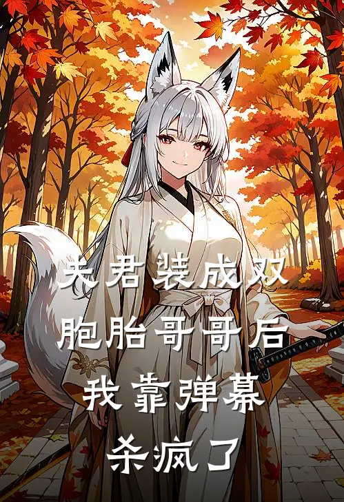 夫君装成双胞胎哥哥后，我靠弹幕杀疯了