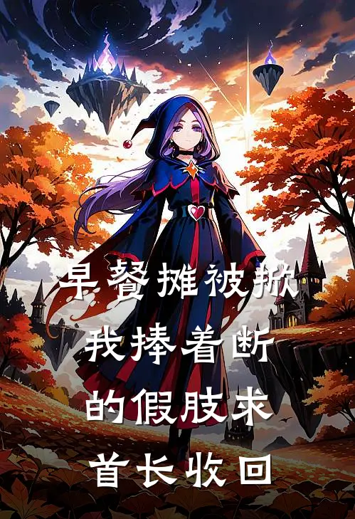 早餐摊被掀，我捧着断的假肢求首长收回