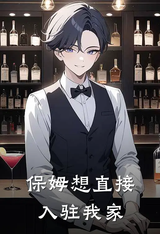 保姆想直接入驻我家