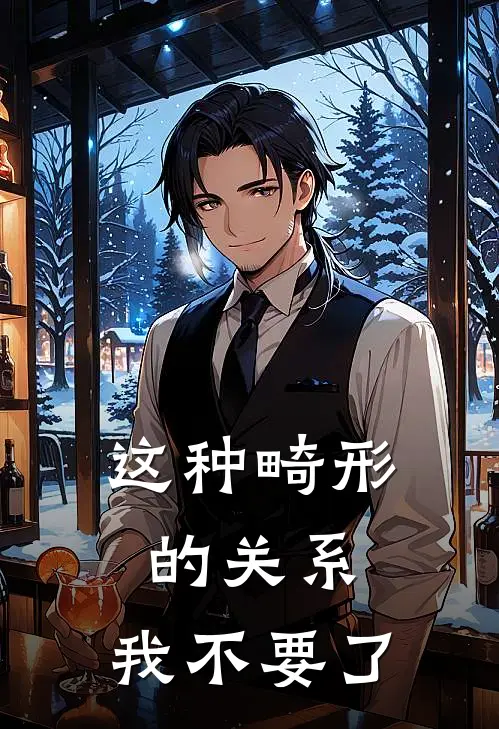 这种畸形的关系，我不要了