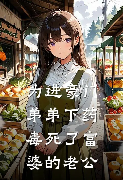 为进豪门，弟弟下药毒死了富婆的老公