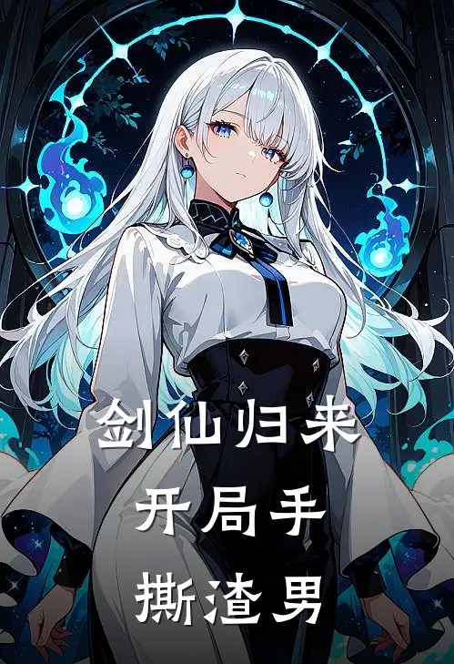 剑仙归来：开局手撕渣男