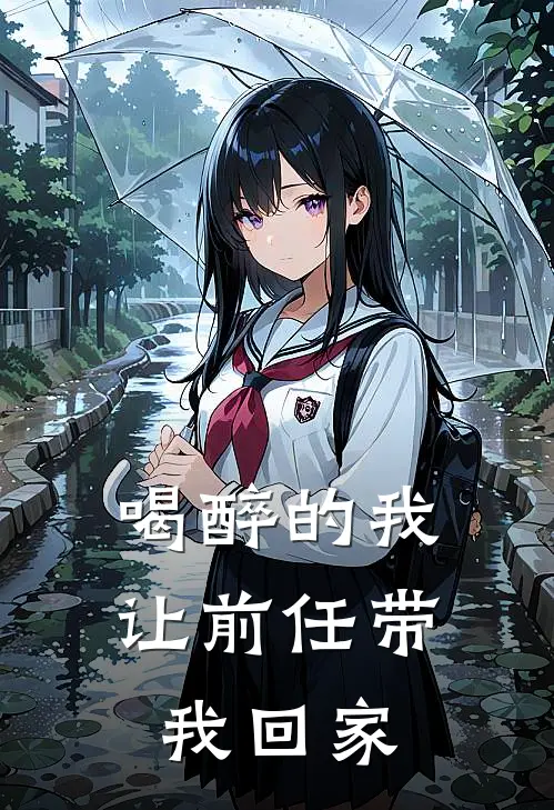 喝醉的我让前任带我回家