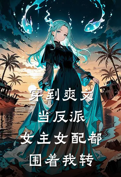 穿到爽文当反派，女主女配都围着我转