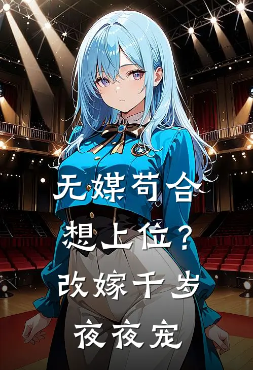 无媒苟合想上位？改嫁千岁夜夜宠