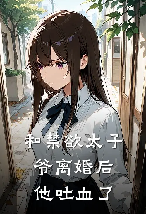 和禁欲太子爷离婚后，他吐血了