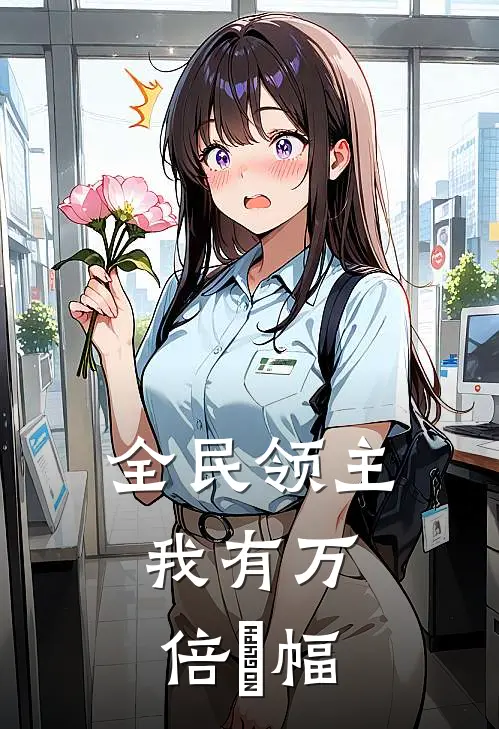 全民领主：我有万倍増幅