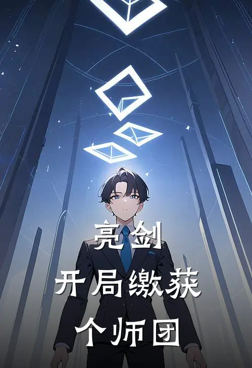 亮剑，开局缴获个师团