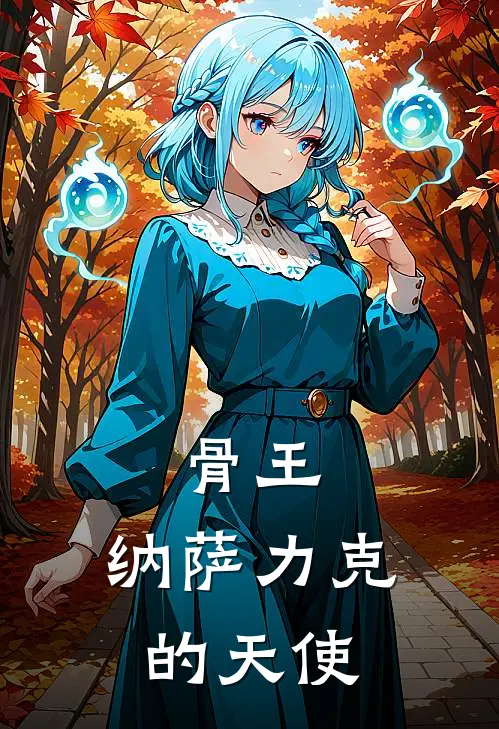 骨王，纳萨力克的天使