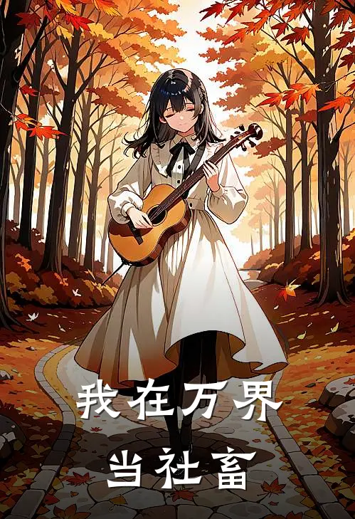 我在万界当社畜