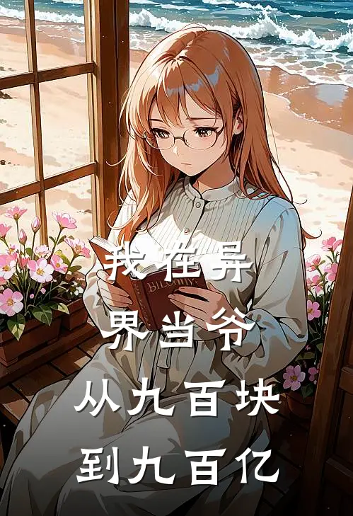 我在异界当爷：从九百块到九百亿