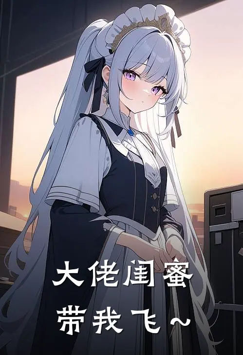 大佬闺蜜带我飞～