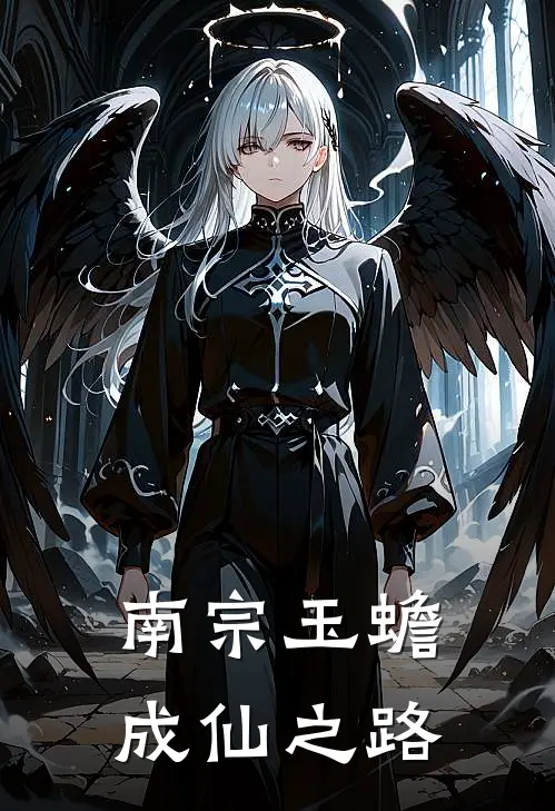 南宗玉蟾成仙之路