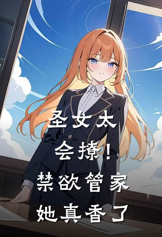 圣女太会撩！禁欲管家她真香了