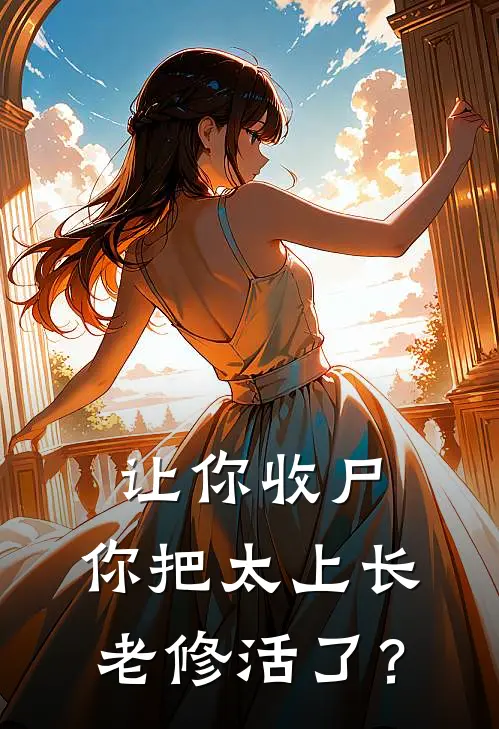 让你收尸，你把太上长老修活了？