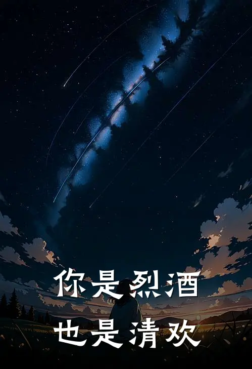 你是烈酒也是清欢